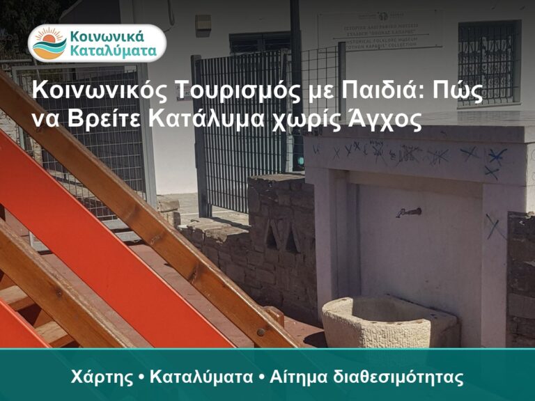 Κοινωνικός Τουρισμός με Παιδιά: Πώς να Βρείτε Κατάλυμα χωρίς Άγχος