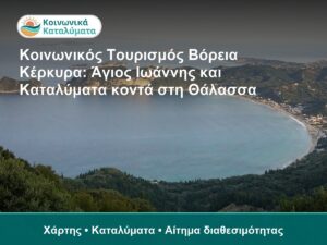 Αγιος Ιωάννης Κέρκυρα, κοντά στη θάλασσα, ιδανικό για κ.