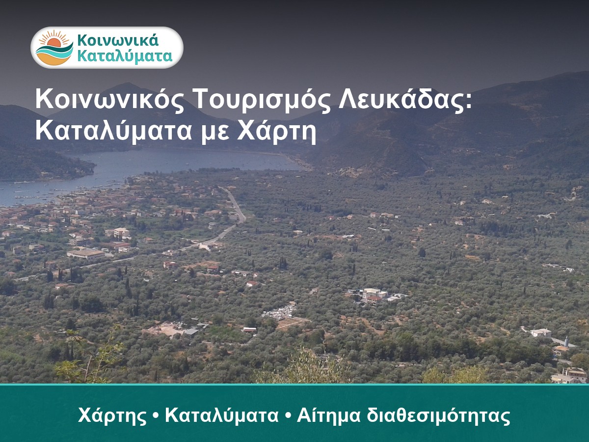Λευκάδα - καταλύματα Κοινωνικού Τουρισμού στον χάρτη