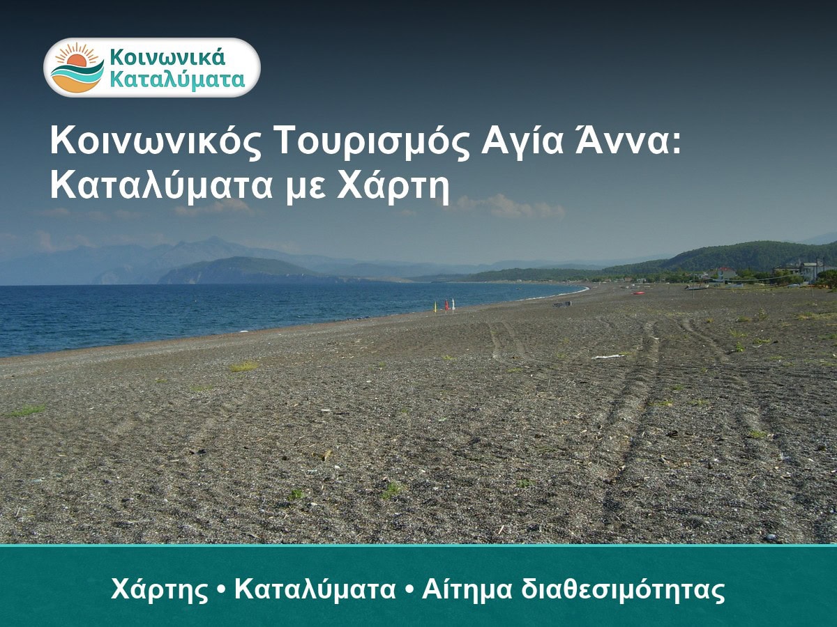 Αγία Άννα Εύβοιας - καταλύματα Κοινωνικού Τουρισμού στον χάρτη
