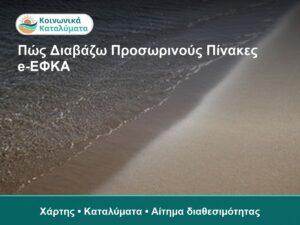 Οδηγίες για την ανάγνωση προσωρινών πινάκων e-ΕΦΚΑ σε π.