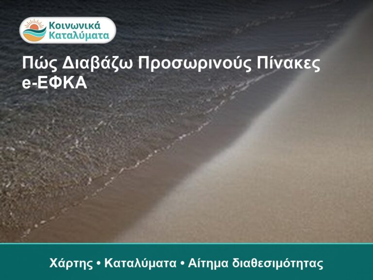 Οδηγίες για την ανάγνωση προσωρινών πινάκων e-ΕΦΚΑ σε π.