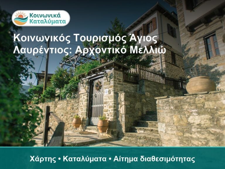 Άγιος Λαυρέντιος, παραδοσιακό κατάλυμα.