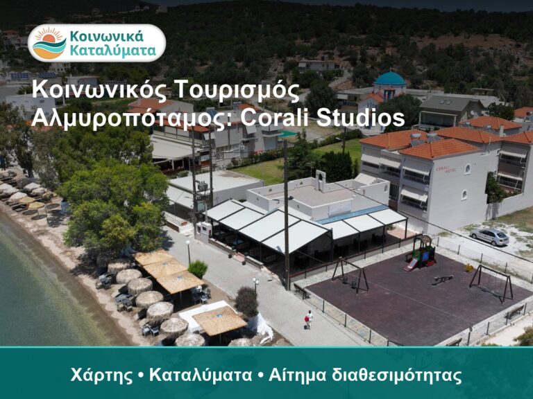 Άποψη του παραλιακού χώρου και των καταλυμάτων στο Αλμυρόπουλο, ιδανικό για κοινωνικό τουρισμό και α.