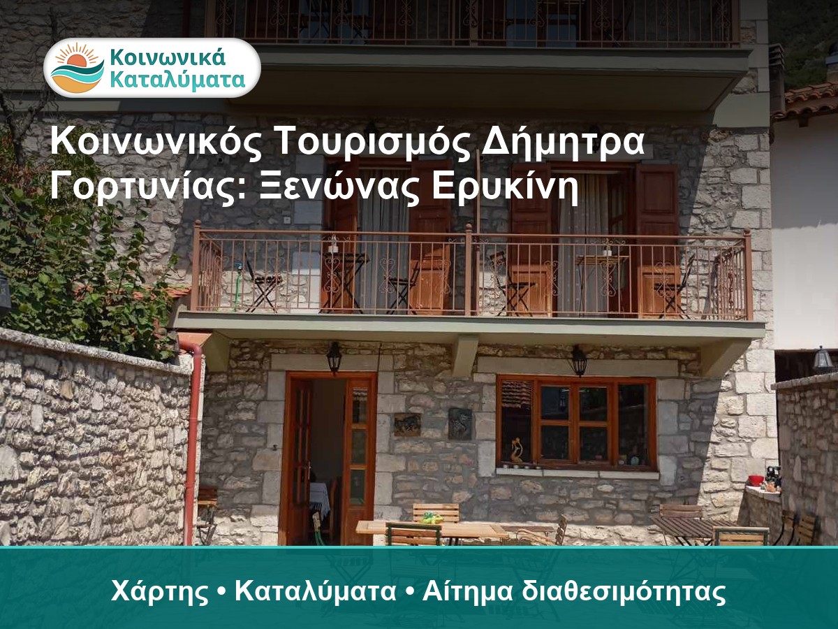 Δήμητρα Γορτυνίας και Ορεινή Αρκαδία - οδηγός Κοινωνικού Τουρισμού
