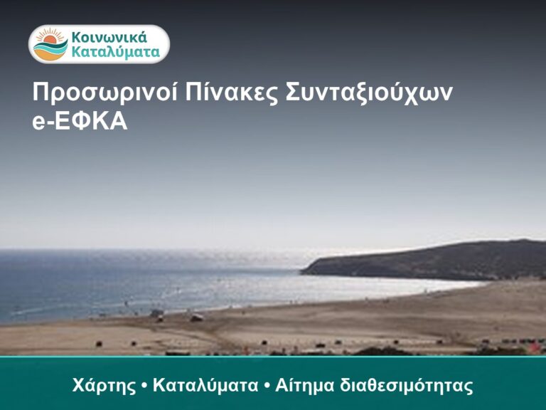 Κοινωνικός Τουρισμός Συνταξιούχων e-ΕΦΚΑ προσωρινοί πίνακες και καταλύματα στον χάρτη