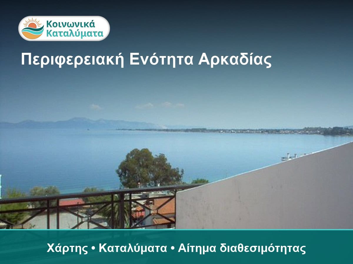 Αρκαδία - καταλύματα Κοινωνικού Τουρισμού στον χάρτη