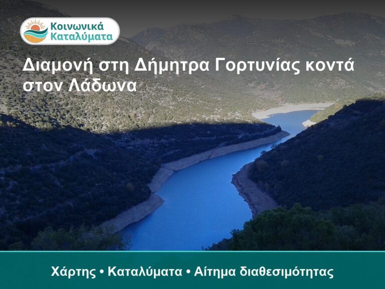 Διαμονή στη Δήμητρα Γορτυνίας: Πώς να Επιλέξετε Βάση κοντά στον Λάδωνα - χάρτης και καταλύματα