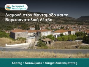Διαμονή στον Μανταμάδο και τη Βορειοανατολική Λέσβο: Ποια Βάση να Επιλέξετε - χάρτης και καταλύματα