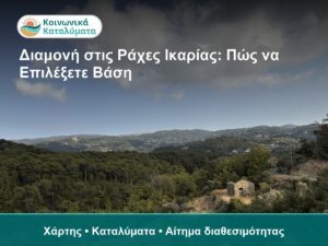 Διαμονή στις Ράχες Ικαρίας: Πώς να Επιλέξετε Βάση - χάρτης και καταλύματα