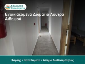 Ενοικιαζόμενα Δωμάτια Λουτρά Αιδηψού