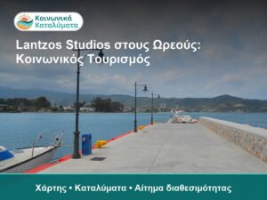Lantzos Studios στους Ωρεούς: Τι να Ελέγξετε για Κοινωνικό Τουρισμό - χάρτης και καταλύματα