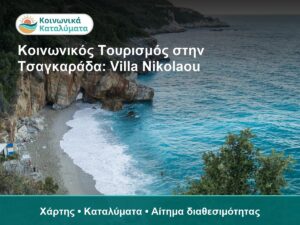 Διαμονή στην Τσαγκαράδα με Δελτίο: Έλεγχος Ορεινής Βάσης πριν από το Ταξίδι - χάρτης και καταλύματα