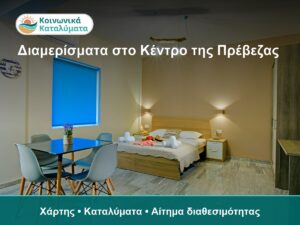 Διαμερίσματα στο Κέντρο της Πρέβεζας: Πώς να Διαλέξετε Περιοχή και Τύπο Διαμονής