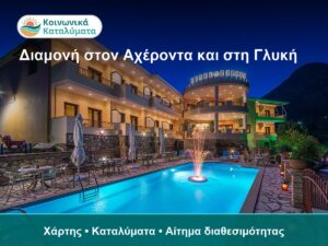 Διαμονή στον Αχέροντα και στη Γλυκή: Πώς να Διαλέξετε Βάση Κοντά στο Ποτάμι