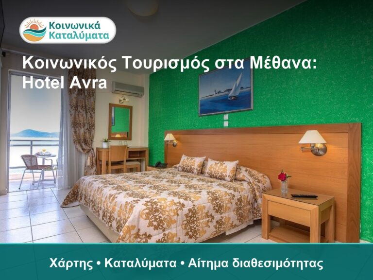 Κοινωνικός Τουρισμός στα Μέθανα: Hotel Avra