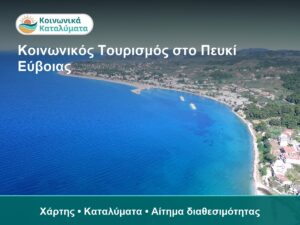 Πευκί Εύβοιας για κοινωνικό τουρισμό και καταλύματα