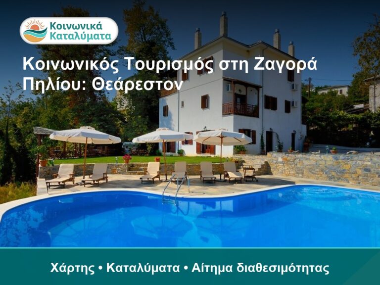 Κοινωνικός Τουρισμός στη Ζαγορά Πηλίου: Θεάρεστον
