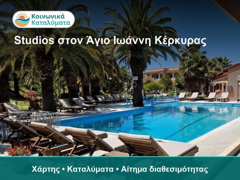 Studios στον Άγιο Ιωάννη Κέρκυρας: Τι να ελέγξετε πριν διαλέξετε