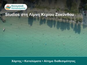Studios και Διαμερίσματα στη Λίμνη Κερίου Ζακύνθου: Τι να Ελέγξετε