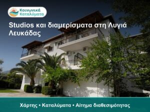 Studios και διαμερίσματα στη Λυγιά Λευκάδας: Πρακτικός οδηγός επιλογής
