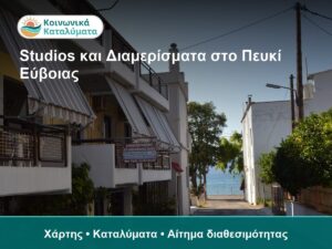 Studios και Διαμερίσματα στο Πευκί Εύβοιας: Θέση, Παραλία και Σύγκριση