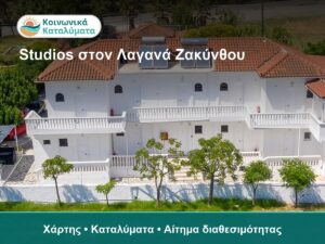 Studios στον Λαγανά Ζακύνθου: πώς να διαλέξετε πρακτική βάση διαμονής