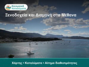 Ξενοδοχεία και Διαμονή στα Μέθανα