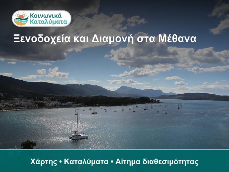 Ξενοδοχεία και Διαμονή στα Μέθανα