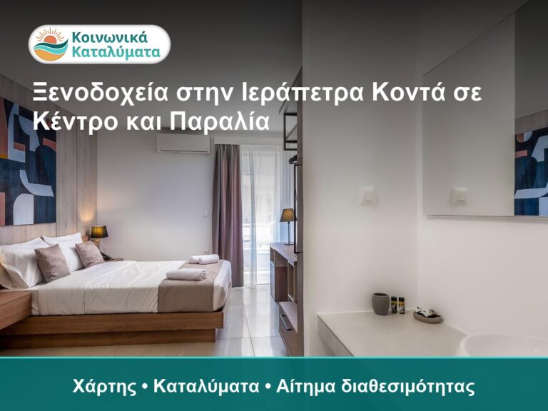 Ξενοδοχεία στην Ιεράπετρα Κοντά σε Κέντρο και Παραλία: Τι να Ελέγξετε
