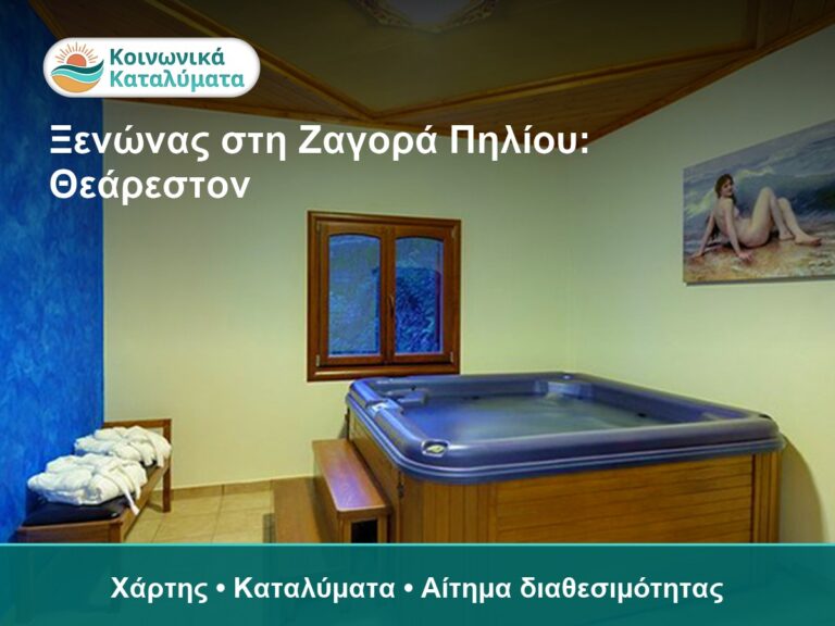 Ξενώνας στη Ζαγορά Πηλίου: Θεάρεστον