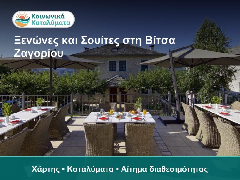 Ξενώνες και Σουίτες στη Βίτσα Ζαγορίου: Πώς να Διαλέξετε Βάση