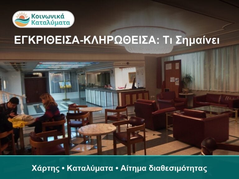 Εσωτερική άποψη κεντρικού χώρου καταλύματος κοινωνικού τουρισμού ΔΥΠΑ.
