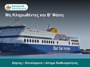 Φέρρυμπωτ Blue Star Ferries, πλοίο στη θάλασσα, εικόνα από το λιμάνι, κοινωνικό τουρισμό.