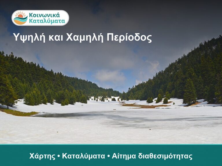 Τοπίο με χιόνι και δάση, καταλύματα κοινωνικού τουρισμού ΔΥΠΑ, Ελλάδα.