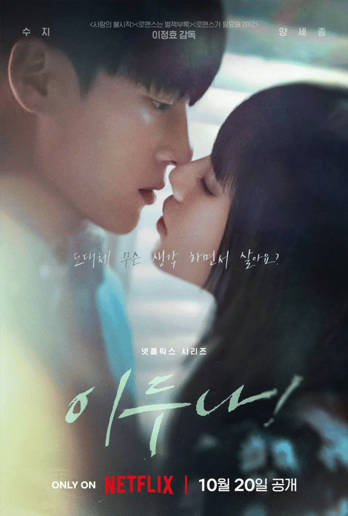 Doona Netflix drama poster featuring Suzy as idol character