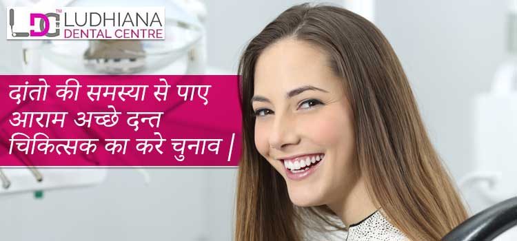 दांतो-की-समस्या-से-पाए-आराम-अच्छे-दन्त-चिकित्सक-का-करे-चुनाव