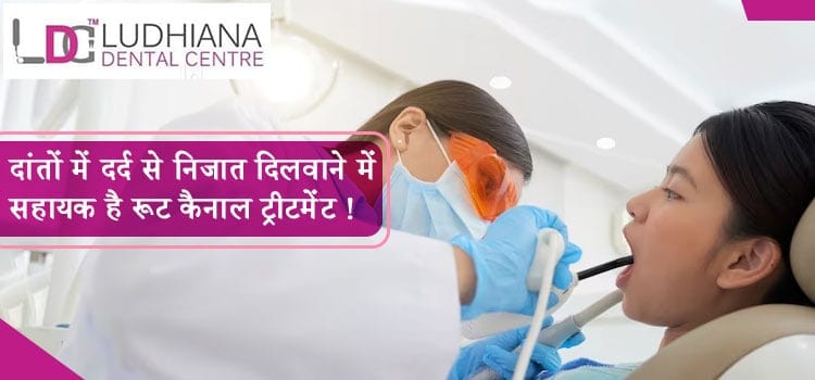 दांतों में दर्द से निजात दिलवाने में सहायक है रूट कैनाल ट्रीटमेंट !