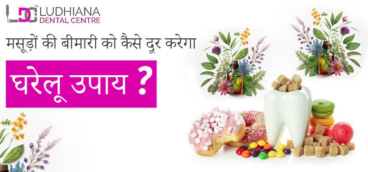 मसूड़ों की बीमारी को कैसे दूर करेगा घरेलू उपाय ?