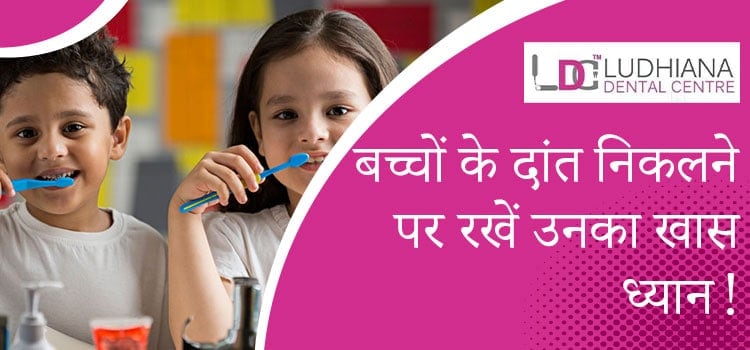 बच्चों के दांत निकलने पर रखें उनका खास ध्यान !