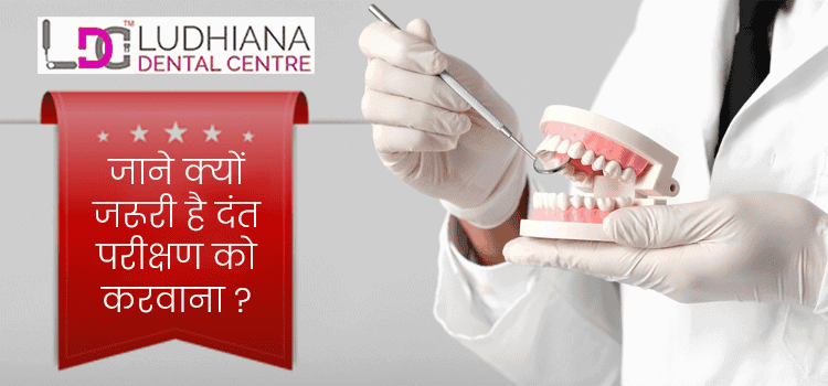 जाने-क्यों-जरूरी-है-दंत-परीक्षण-को-करवाना