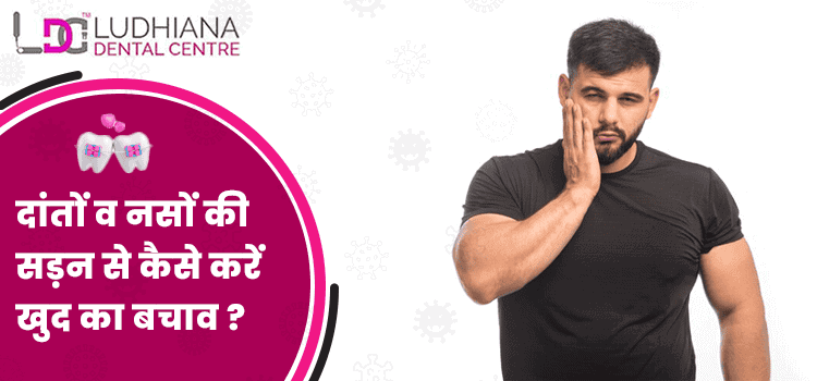 दांतों व नसों की सड़न से कैसे करें खुद का बचाव ?