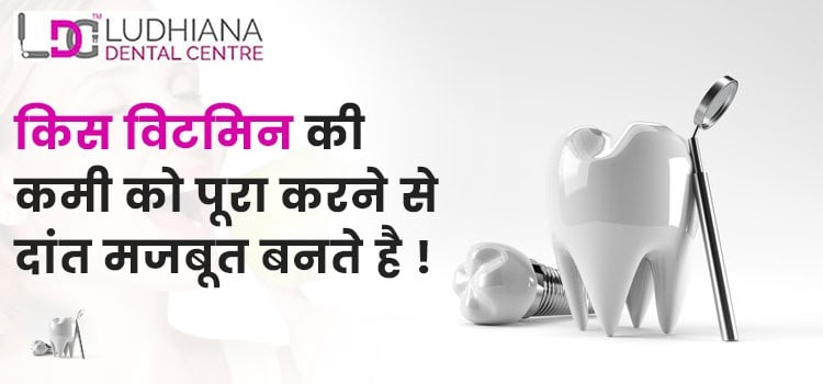 किस-विटमिन-की-कमी-को-पूरा-करने-से-दांत-मजबूत-बनते-है
