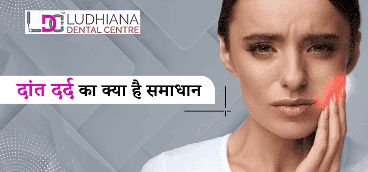 दांत दर्द का क्या है समाधान