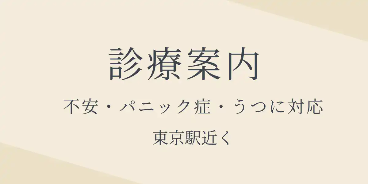 心療内科・精神科の診療内容を案内する画像。うつや不安に対応し、東京駅近くのクリニックで受診可能。