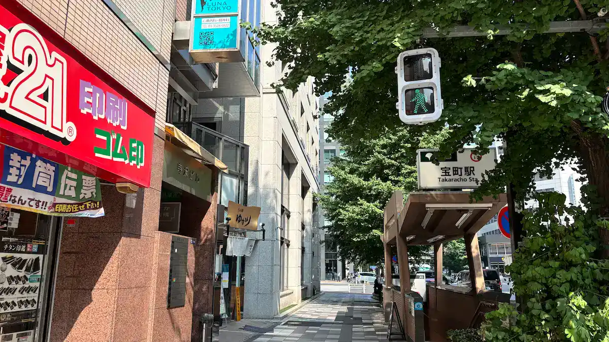 メディカルクリニックルナ東京までのアクセス。浅草線宝町駅からすぐ