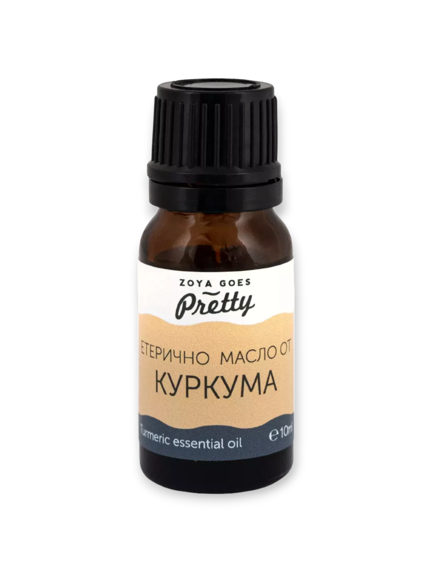 Етерично масло от Куркума 10 мл Zoya Goes Pretty