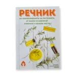 Речник на растенията, от които се извличат етерични и базови масла