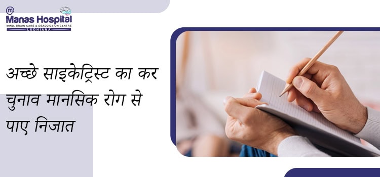 अच्छे साइकेट्रिस्ट का कर चुनाव मानसिक रोग से पाए निजात