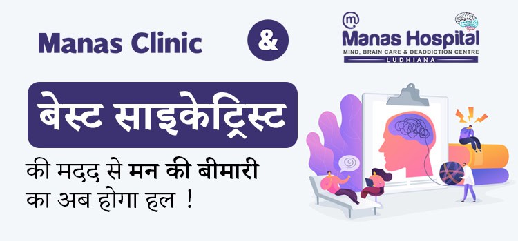 बेस्ट साइकेट्रिस्ट की मदद से मन की बीमारी का अब होगा हल !